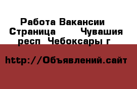 Работа Вакансии - Страница 596 . Чувашия респ.,Чебоксары г.